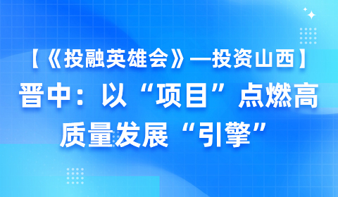 [Investment and Financing Heroes] - Investing in Shanxi: Jinzhong Ignites the 